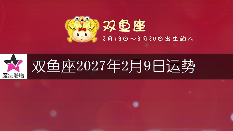 雙魚座2027年2月9日運勢