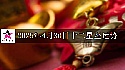 十二星座2025年4月30日運勢