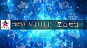 十二星座2025年5月1日運勢