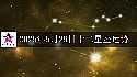 十二星座2025年5月29日運勢