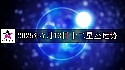 十二星座2025年7月13日運勢