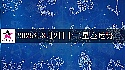 十二星座2025年8月2日運勢