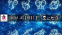 十二星座2025年8月28日運勢