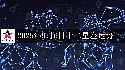 十二星座2025年9月6日運勢