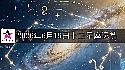 十二星座2026年6月19日運勢