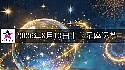 十二星座2026年8月13日運勢