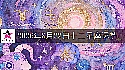 十二星座2026年8月22日運勢