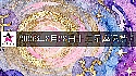 十二星座2026年8月28日運勢
