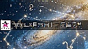 十二星座2026年8月29日運勢