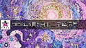 十二星座2026年9月2日運勢