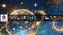 十二星座2026年9月3日運勢