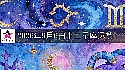 十二星座2026年9月6日運勢