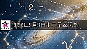 十二星座2026年9月9日運勢