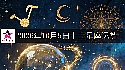 十二星座2026年10月5日運勢