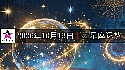 十二星座2026年10月13日運勢