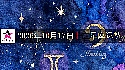 十二星座2026年10月17日運勢