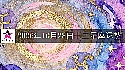 十二星座2026年10月28日運勢