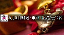 2025年5月9日財運/事業/桃花運