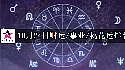 2025年10月24日財運/事業/桃花運