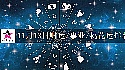 2025年11月13日財運/事業/桃花運