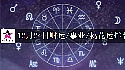 2025年12月24日財運/事業/桃花運