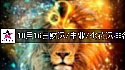 2026年10月16日財富指數/事業/桃花運