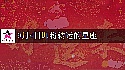 2025年9月4日轉大運的星座