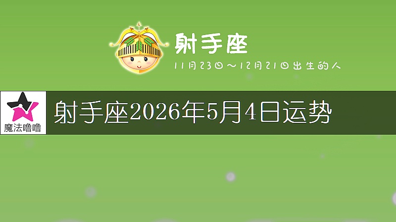 射手座2026年5月4日運勢