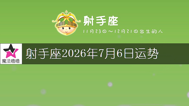 射手座2026年7月6日運勢
