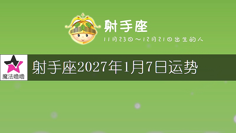 射手座2027年1月7日運勢