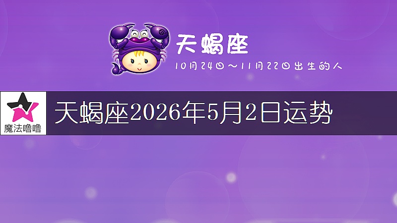 天蠍座2026年5月2日運勢