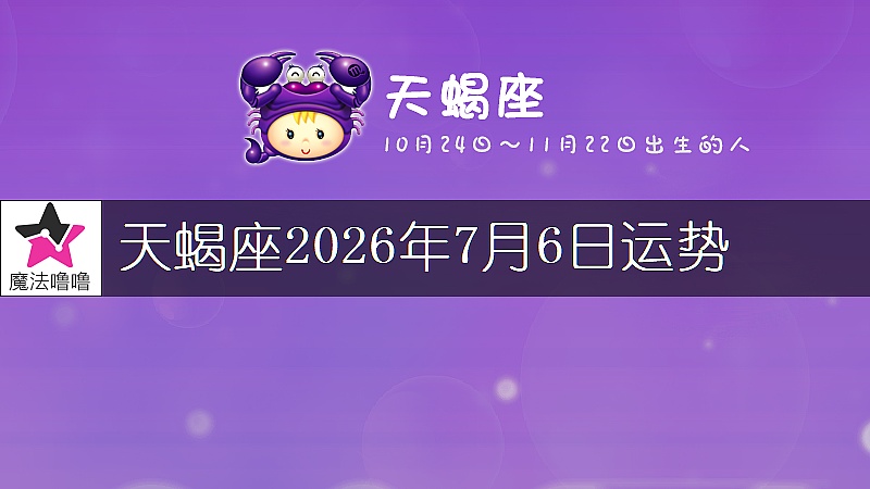 天蠍座2026年7月6日運勢