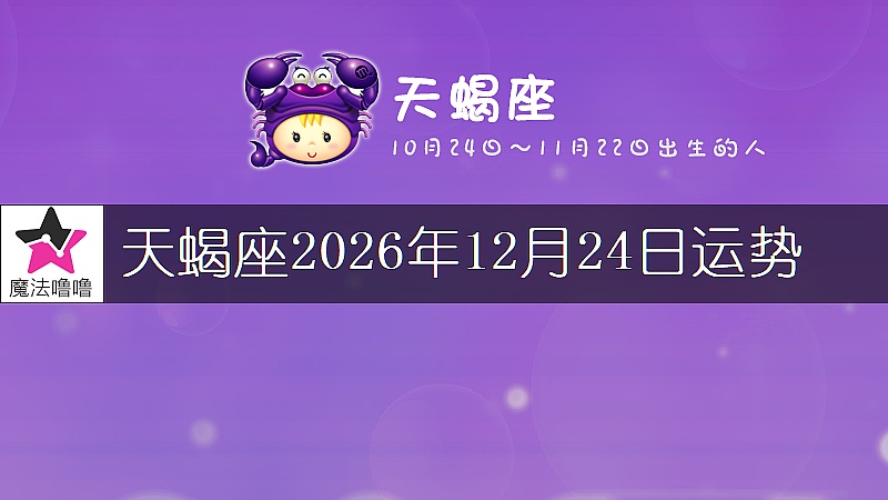 天蠍座2026年12月24日運勢