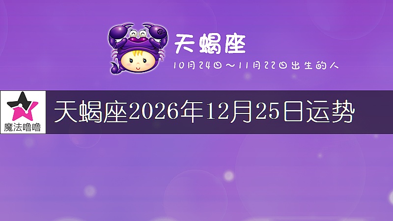 天蠍座2026年12月25日運勢
