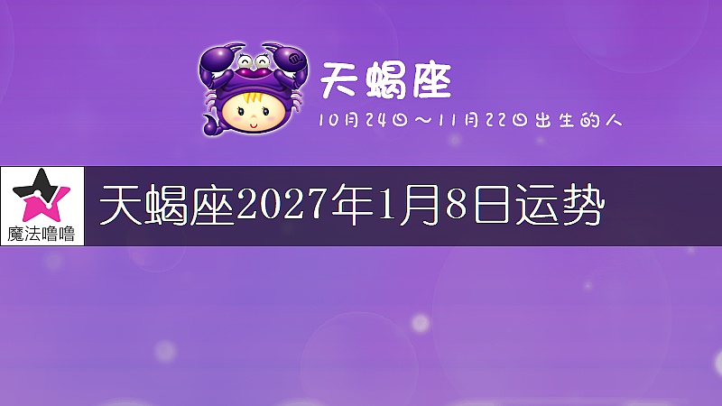 天蠍座2027年1月8日運勢