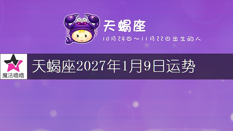 天蠍座2027年1月9日運勢