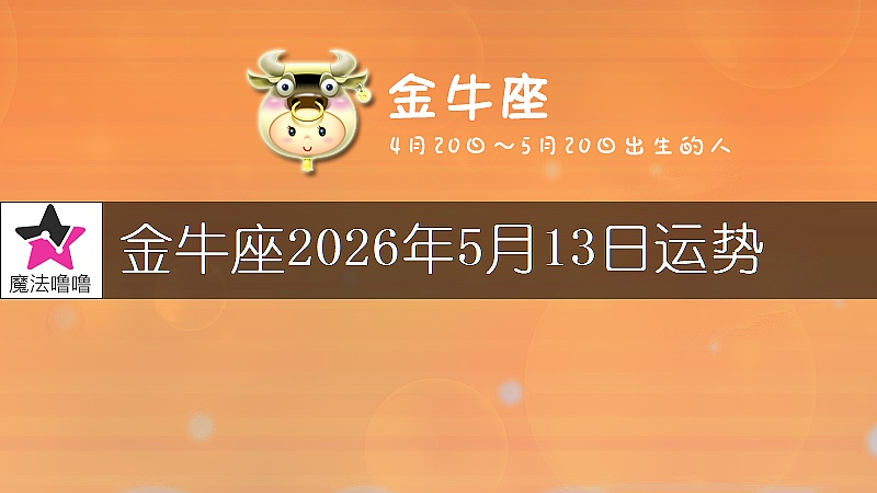 金牛座2026年5月13日運勢