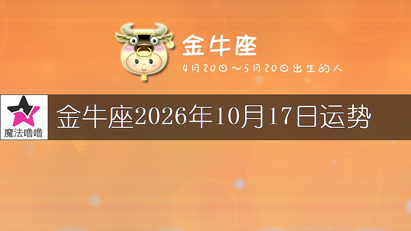 金牛座2026年10月17日運勢