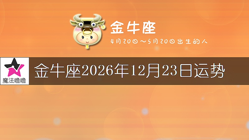 金牛座2026年12月23日運勢