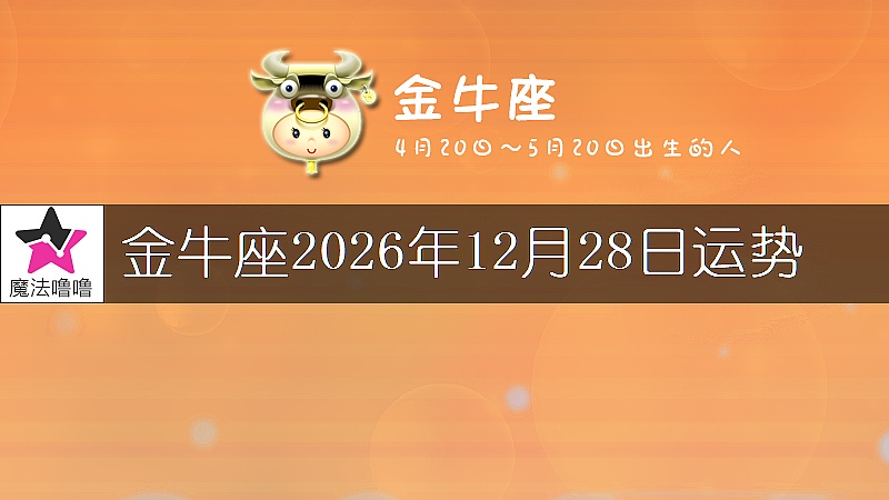 金牛座2026年12月28日運勢