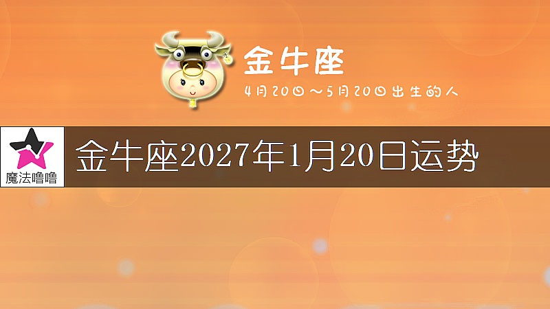金牛座2027年1月20日運勢