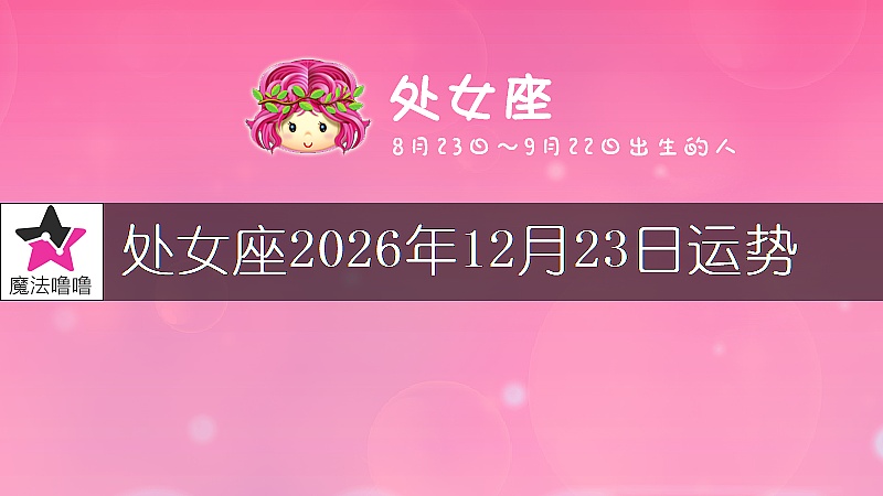 處女座2026年12月23日運勢
