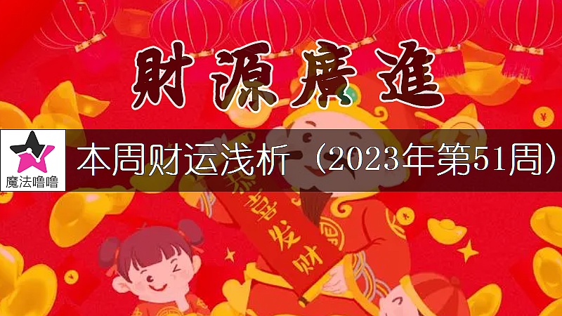 十二星座一周財運日展望：12月18～24日