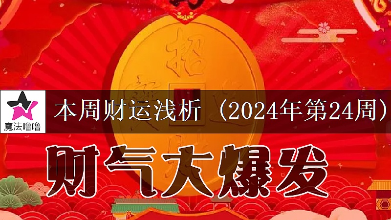 十二星座一周財運日展望：6月10～16日
