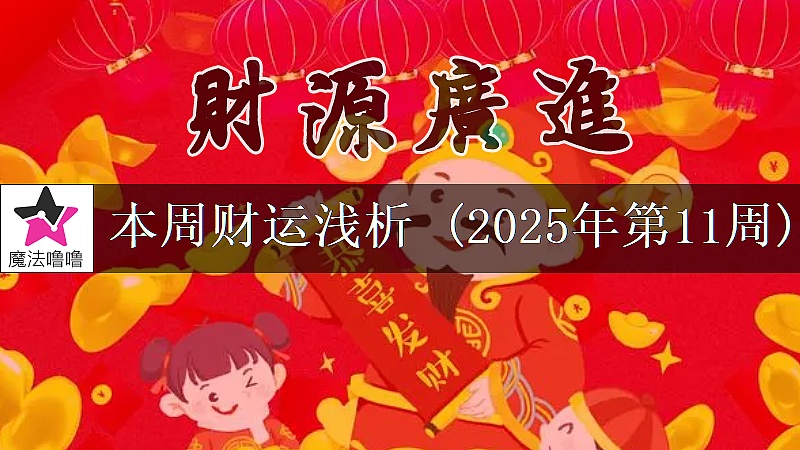 十二星座一周財運日展望：3月10～16日