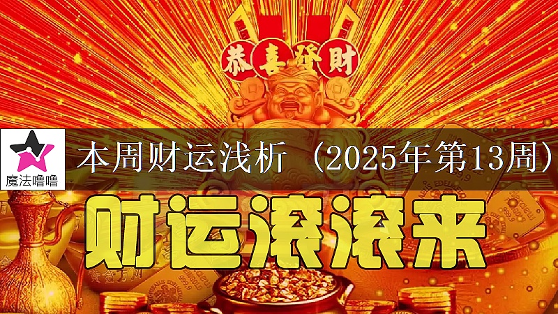 十二星座一周財運日展望：3月24～30日