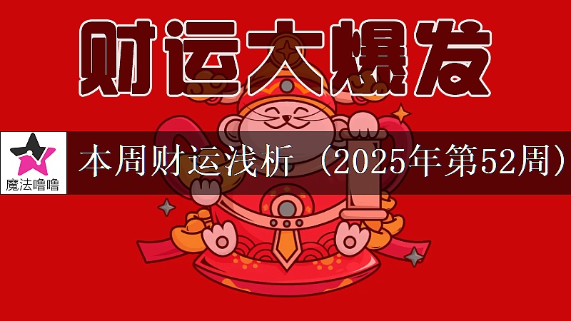 十二星座一周財運日展望:12月22~28日