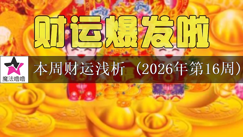 十二星座一周財運日展望：4月13～19日