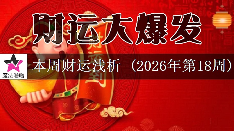 十二星座一周財運日展望：4月27日～5月3日