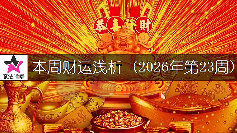 十二星座一周財運日展望：6月1～7日